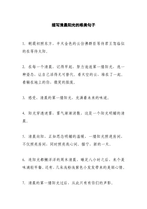 描写清晨阳光的唯美句子