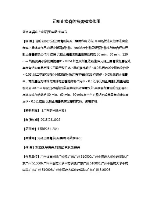 元胡止痛膏的抗炎镇痛作用
