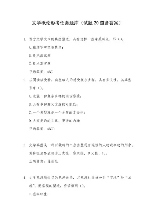 文学概论形考任务题库(试题20道含答案)