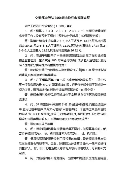 交通部定额站300问造价专家答疑完整
