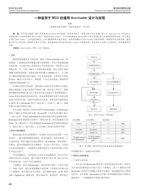 一种适用于MCU的通用Bootloader设计与实现