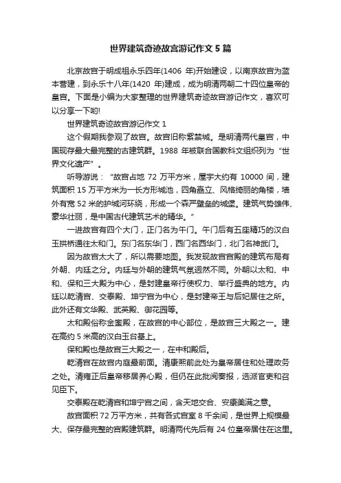 世界建筑奇迹故宫游记作文5篇