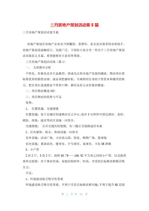 三月房地产策划活动案5篇