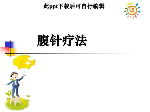 腹针疗法学习腹针ppt课件