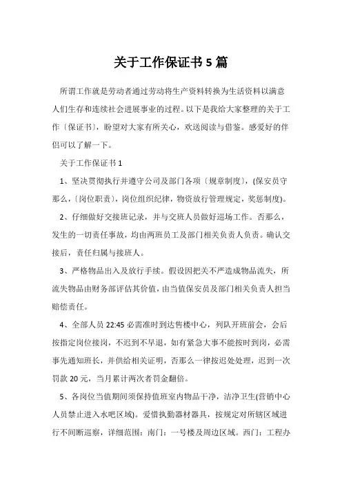 关于工作保证书5篇
