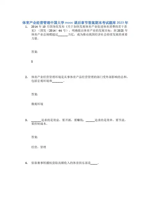 体育产业经营管理中国大学mooc课后章节答案期末考试题库2023年
