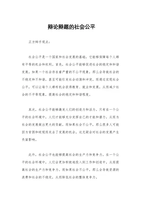 辩论辩题的社会公平