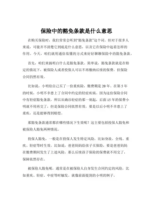 保险中的豁免条款是什么意思