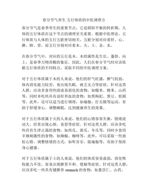 春分节气养生 五行体质的中医调理方
