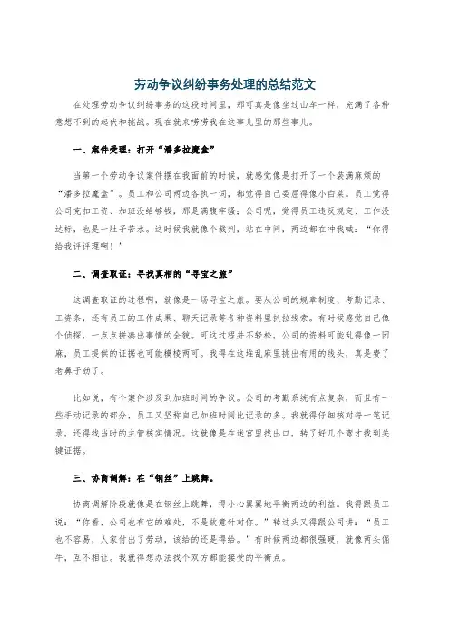 劳动争议纠纷事务处理的总结范文