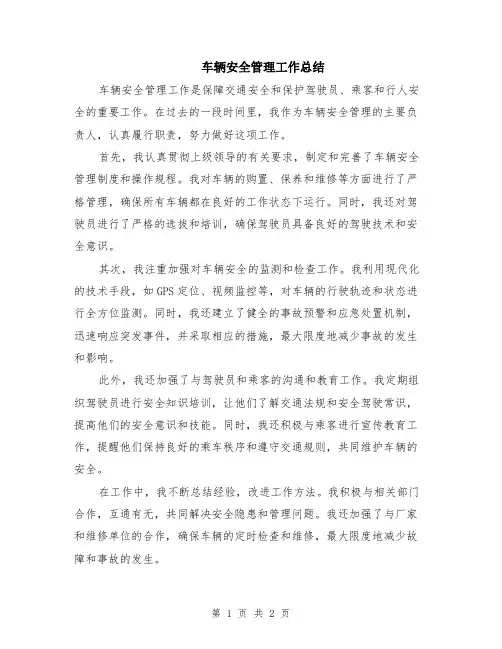 车辆安全管理工作总结