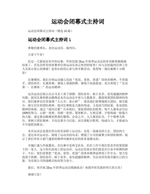 运动会闭幕式主持词