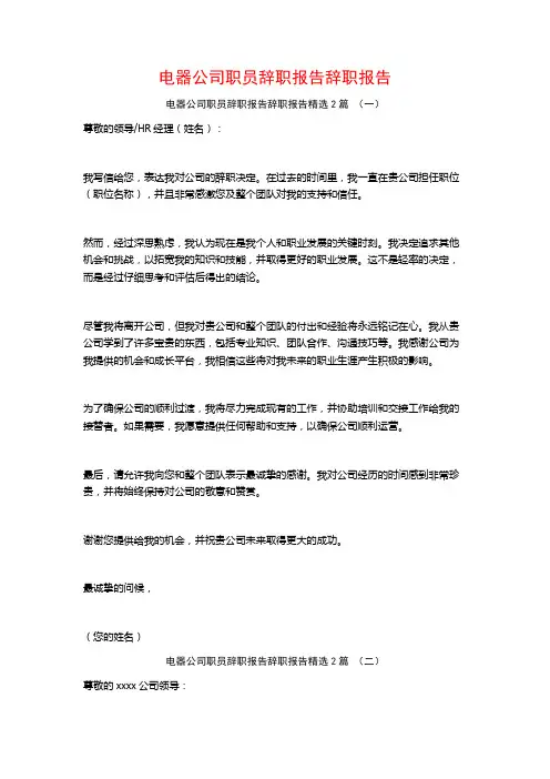 电器公司职员辞职报告辞职报告2篇