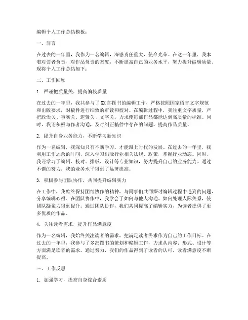 编辑个人工作总结模板4篇