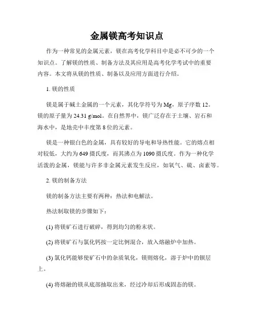 金属镁高考知识点