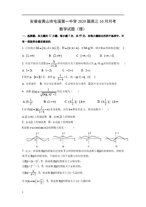 【数学试卷】安徽省黄山市屯溪第一中学2020届高三10月月考试题(理)(解析版)
