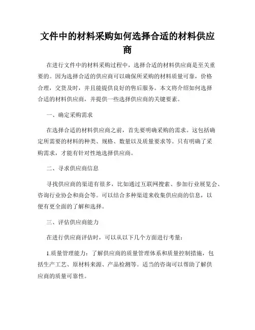文件中的材料采购如何选择合适的材料供应商