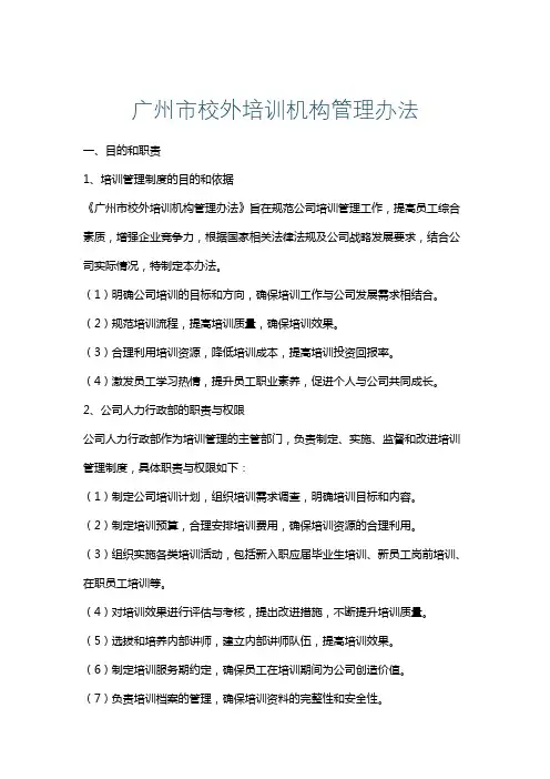 广州市校外培训机构管理办法