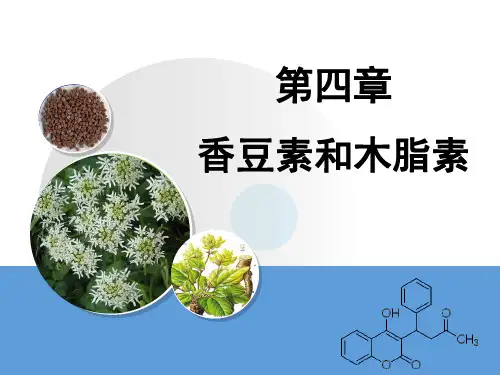 第四章 香豆素和木脂素