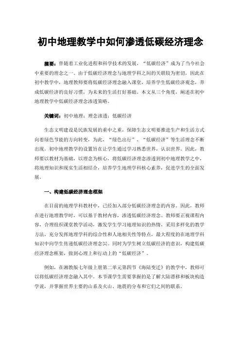 初中地理教学中如何渗透低碳经济理念