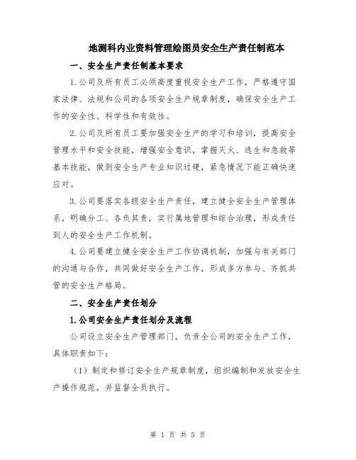 地测科内业资料管理绘图员安全生产责任制范本