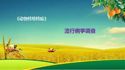 动物检验检疫：流行病学调查