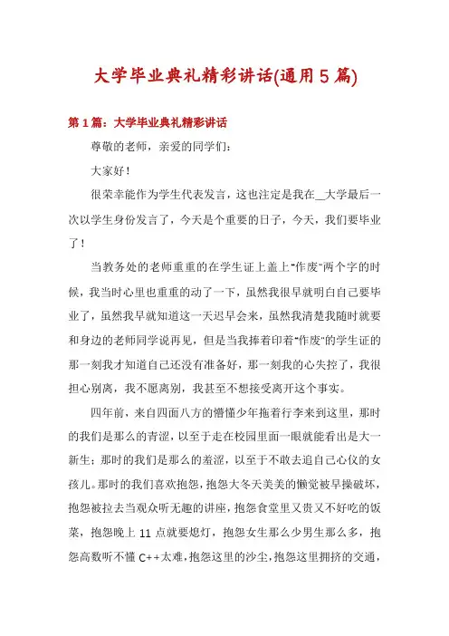 大学毕业典礼精彩讲话(通用5篇)
