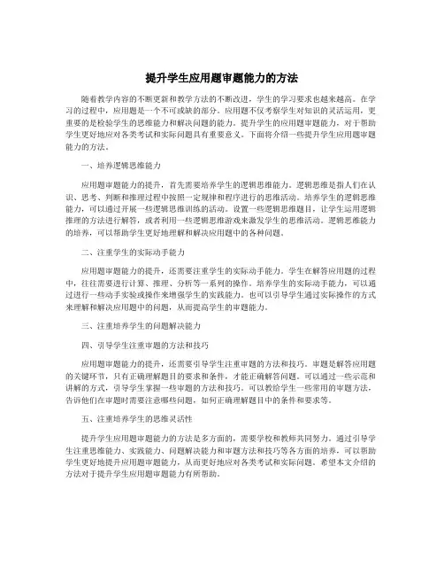 提升学生应用题审题能力的方法