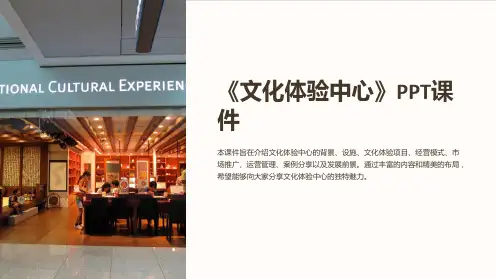 《文化体验中心》课件