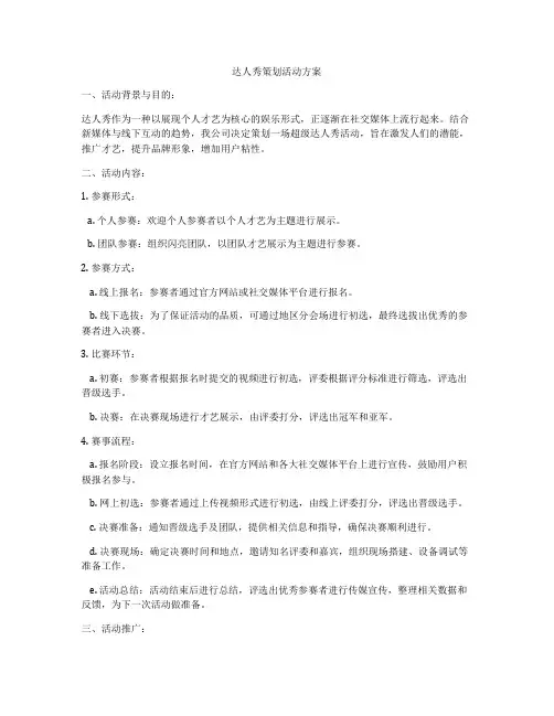 达人秀策划活动方案