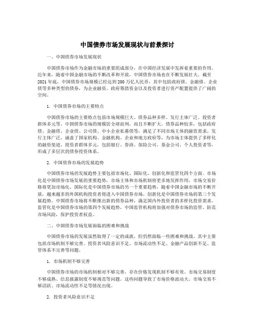 中国债券市场发展现状与前景探讨