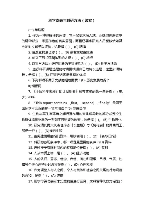 科学素养与科研方法（答案）