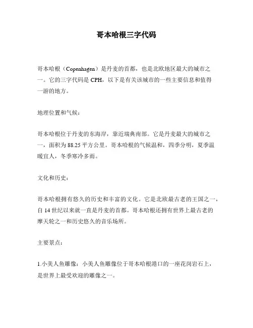 哥本哈根三字代码
