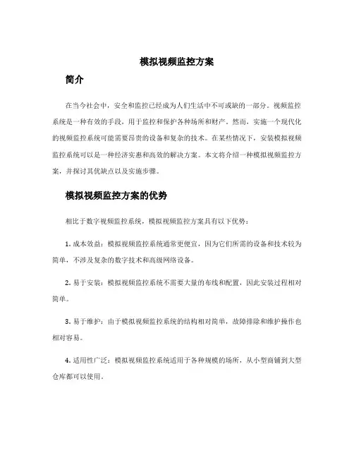 模拟视频监控方案