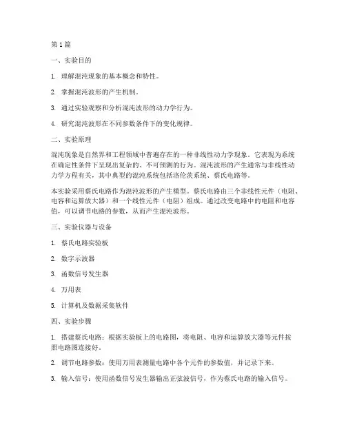 混沌波形的实验报告(3篇)