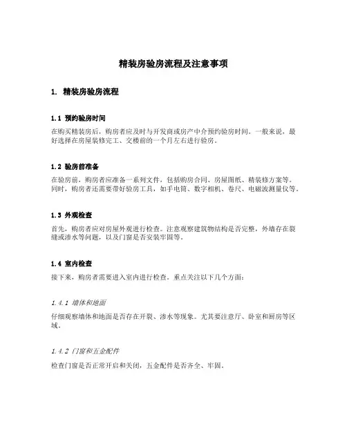 精装房验房流程及注意事项