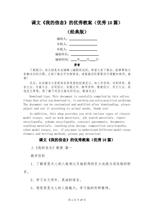 课文《我的信念》的优秀教案(优秀10篇)