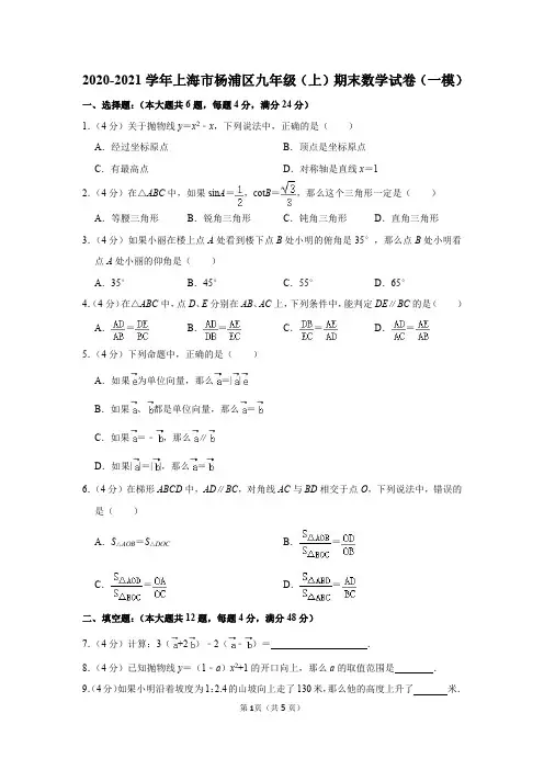 2020-2021学年上海市杨浦区九年级(上)期末数学试卷及参考答案