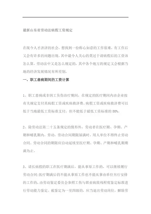 最新山东省劳动法病假工资规定