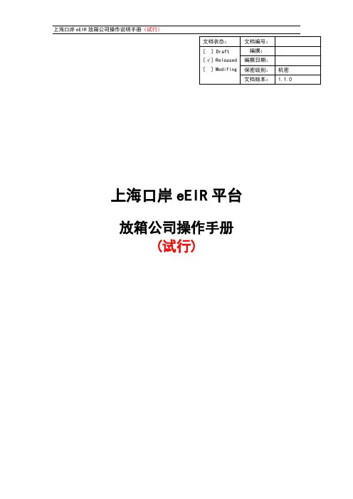 上海口岸 eEIR 放箱公司操作说明手册（试行）说明书