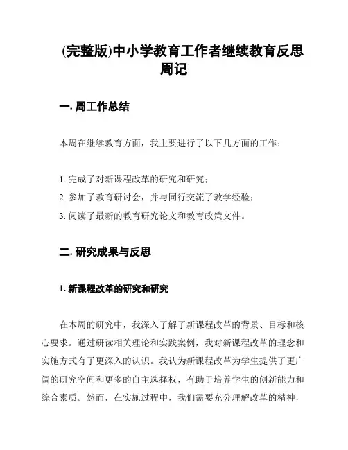 (完整版)中小学教育工作者继续教育反思周记
