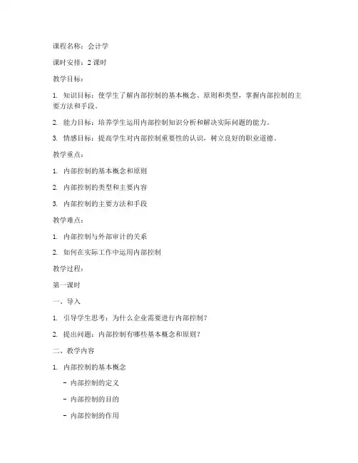 内部控制基础教案设计模板