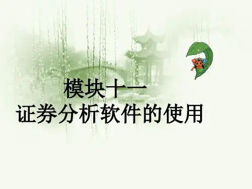 证券分析软件的使用
