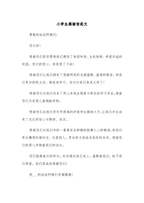 小学生感谢信范文（5篇）