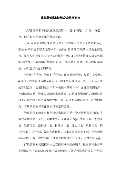 北邮管理期末考试试卷及要点.doc