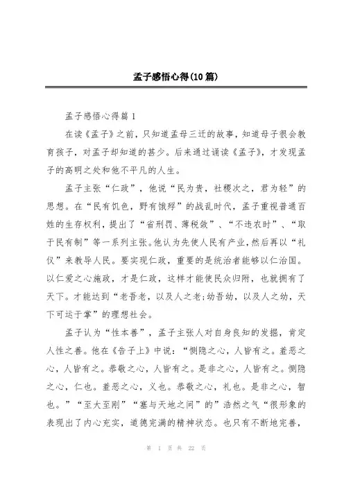 孟子感悟心得(10篇)