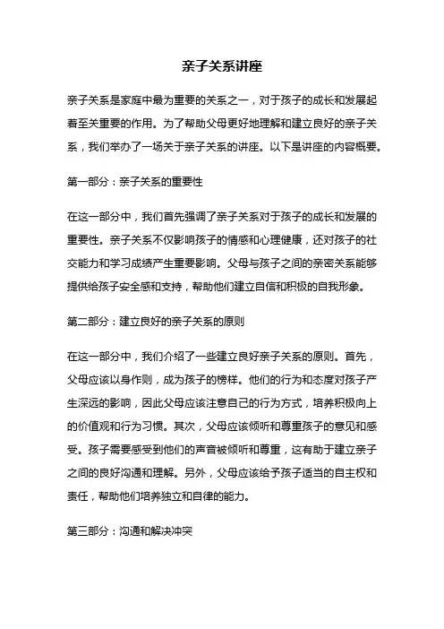 亲子关系讲座
