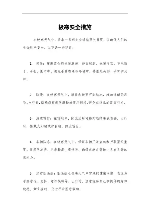 极寒安全措施