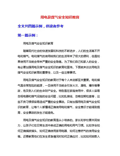 用电及煤气安全知识教育