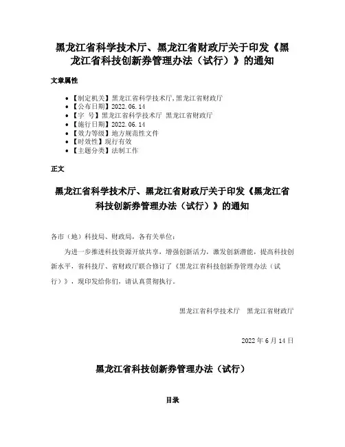 黑龙江省科学技术厅、黑龙江省财政厅关于印发《黑龙江省科技创新券管理办法（试行）》的通知